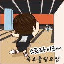 7월9일(목)수진볼링센터7층/오후5시40분(6시본게임시작~)볼링🎳후 숲속정원보양식당가요~🤞~ 이미지