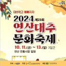 2024 연산대추 문화축제 이미지