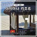 낭낭이네 | 나트랑 호캉스 숙소 추천 아미아나 리조트 나트랑 위치 가격 조식 수영장 후기