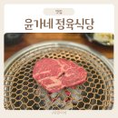 용인 처인구 한식 맛집 한우전문 윤가네정육식당