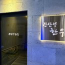 [세종맛집] 프라이빗한 세종 한우 맛집 ‘관산성한우 나성점’