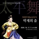 2020 국가무형문화재 제92호 태평무 공개행사 네이버블로그