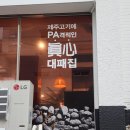 [부산] 광안동 맛집 『조선대패 광안점』 방문 후기❤️셀프바 +제주꼬들대패가 맛있었던 곳
