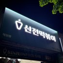 신전떡볶이 작전점