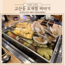 의정부 조개찜 조개구이 고산동 맛집 찌마기