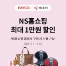 PAYCO_NS홈쇼핑