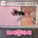 원주 하이플라이 주니어 키즈카페 │초등학생도 가능한 방방이장 핫플 추천