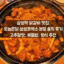삼성역 닭갈비 맛집 오늘은닭 삼성코엑스 본점 솔직 후기ㅣ고추장맛, 볶음밥, 회식 추천