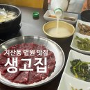 광주 동구 88생고기 법원점 | 광주 지산동 법원근처 맛집 퇴근 후 생고기에 막걸리 한잔하기 좋은 곳, 생고집 솔직 후기