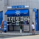 크린토피아평택고덕초등학교점 이미지
