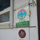 궁남추어탕 | 궁남추어탕 부여 맛집 주꾸미볶음 맛있어요.