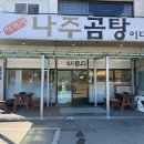 이거시나주곰탕이다 삼숭점