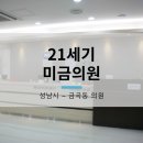 21세기미금의원 이미지