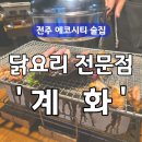 덕진-105 | 전주 에코시티 술집 숯불 닭요리 전문점 '계화' 방문 후기