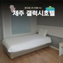갤럭시모텔 - 보령시 머드로 7 | 제주갤럭시호텔 가성비 수영장 숙소 숙박 후기