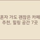 여기괜찮은카페 이미지