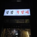 당감쪽갈비