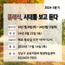 [일원3] 클래식, 시대를 보고 듣다 | 2024-3분기 &lt;클래식, 시대를 보고 듣다&gt; 수강신청 안내