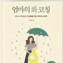 부모독서코칭 | [독서후기] 엄마의 화코칭 - 김지혜 작가
