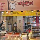 103시장떡볶이