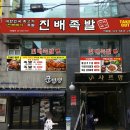 진배족발 - 서초구 청계산로 195 | 진배족발