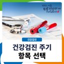 올바른 건강검진법 | 수원건강관리협회 올바른 건강검진 주기와 항목 선택법