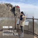 운이 안풀릴 땐 관악산으로 ⛰️