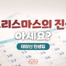 크리스마스의 진실 아세요? 이미지