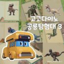 고고다이노 공룡탐험대 3 정리 | 캐릭터, 회차별 공룡과 에피소드