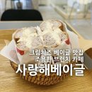 [부산/남천동] 사랑해베이글 : 크림치즈베이글 맛집 조용한 브런치 카페