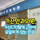가산안과의원 | [가산동] 가산안과의원 후기 - 가산디지털역 근처에 유일하게 있는 안과