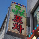 행운포차 | 구의역술집 가성비좋고 손맛좋은 호프집 행운만남포차 추천후기