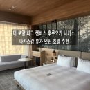 강풍경 파크 | 더로얄파크캔버스 후쿠오카 나카스: 나카스강 뷰가...리버사이드 킹룸 이용 후기, 대욕장이 있는 호텔...