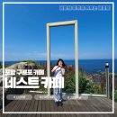 카페오션뷰 | 포항 구룡포 카페 오션뷰 네스트 카페 후기