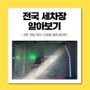스마일셀프 세차장 이미지