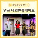 대학로연극 나의 빈틈메이트 후기 웃음과 위로가 함께한 힐링연극