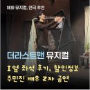 이배우 | 더라스트맨 뮤지컬 주민진 배우 후기ㅣ2차 첫공, I열 좌석