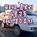 중고1톤홈로리 현대 포터2 사륜구동 실주행 짧은 중고홈로리 매매 이미지