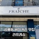 라프레슈 | 천안 빵맛집 라프레슈