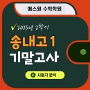 송내고등학교 | [송내고1, 적중문제 분석!] 2025년 2학기 기말고사 - 부천수학학원, 상동수학 매스원