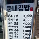 둔내김밥