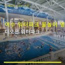 여수 워터파크 물놀이 명소 디오션 워터파크 주차 편리·가격 정보 꼼꼼히
