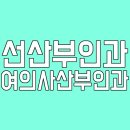 다정산부인과의원 이미지