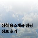 내미로리 | 삼척 용소계곡 캠핑 정보 후기