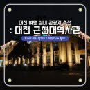 지하철역사 (중구청역) | 촬영지 대전근현대사전시관 후기, 대전실내가볼만한곳, 비오는날 데이트, 대전 중구청역 근처 가볼만한 곳