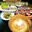 미사숯불갈비 | 맛집 서막 하남미사본점 아이랑 식사하기좋은곳 편하게 먹을수있는 숯불갈비 평양냉면식 물막국수 솔직후기