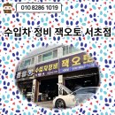 잭오토서초 이미지