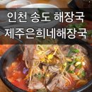 송도 해장국 맛집 제주은희네해장국 후기
