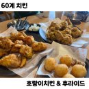 비에이치씨신풍역점 | 60계 치킨 _ 서울신풍역점 호랑이치킨 & 후라이드 반반 / 쫀득치즈볼 후기