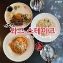 와그스테이크경주점 | 가성비 좋은 와그 스테이크 경주점 방문 후기